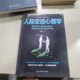 人际交往心理学