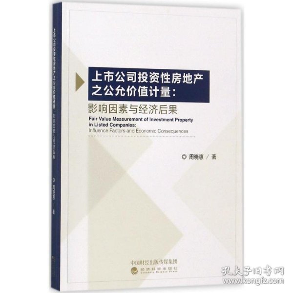 上市公司投资性房地产之公允价值计量：影响因素与经济后果