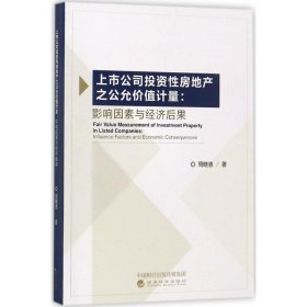 上市公司投资性房地产之公允价值计量：影响因素与经济后果