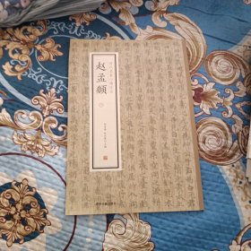 赵孟頫（二）·历代名家小楷珍品