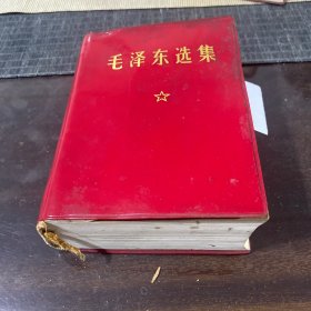 64开毛泽东选集合订一卷本（12）武汉大学工宣队赠