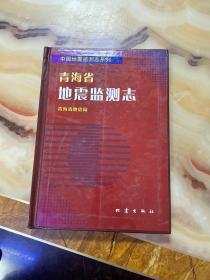 青海省地震监测志    正版库存，未翻阅使用