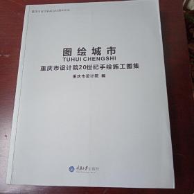 图绘城市——重庆市设计院20世纪手绘施工图集（未开封）