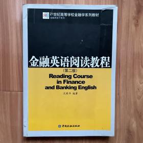 金融英语阅读教程