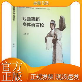 戏曲舞蹈身体语言论