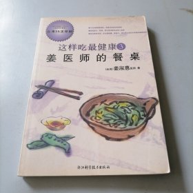 这样吃最健康3：姜医师的餐桌