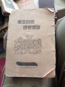卫生防疫 通俗讲话