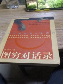 图穷对话录：我的新东方人生咨询