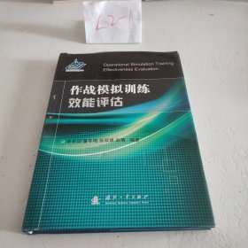 作战模拟训练效能评估