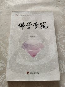 佛学管窥