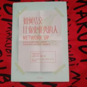 如何结交比你更优秀的人 把高端人脉变为优质人生资源