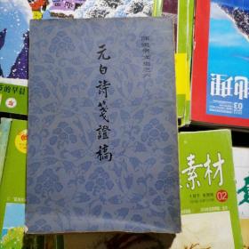 陈寅恪文集之六：元白诗笺证稿（品相以图片为准）竖版繁体字