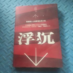 浮沉：最激励人心的职场生存小说