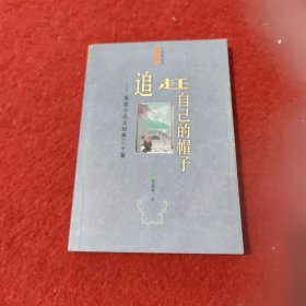 追赶自己的帽子：英国小品文经典三十篇