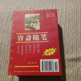 中国传统文化经典文库：容斋随笔