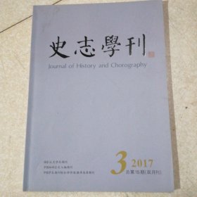 史志学刊 2017年3