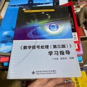 普通高等教育“十一五”国家级规划教材辅助教材：〈数字信号处理〉学习指导（第3版）