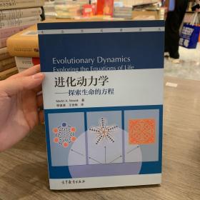 进化动力学：探索生命的方程