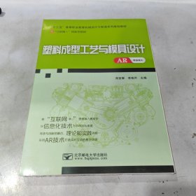 塑料成型工艺与模具设计AR（增强现实）
