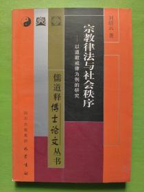 宗教律法与社会秩序：以道教戒律为例的研究