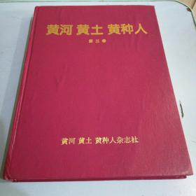 黄河 黄土 黄种人（1996年合订本）