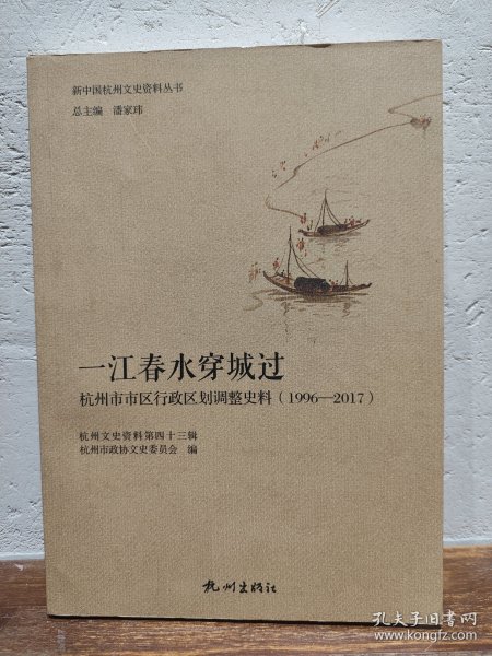 一江春水穿城过——杭州市市区行政区划调整史料（1996—2017）