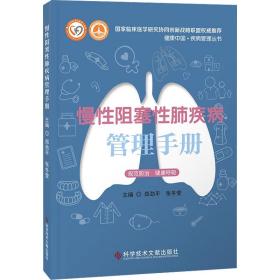 慢阻塞肺疾病管理手册 内科 作者 新华正版