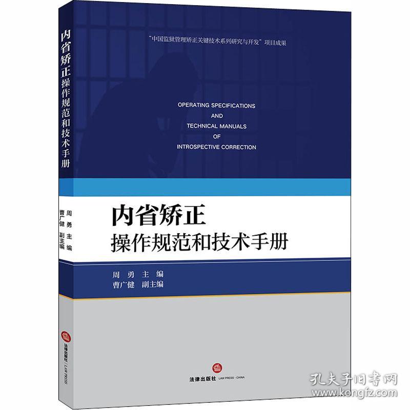 新华正版 内省矫正操作规范和技术手册 周勇 9787519746445 中国法律图书有限公司