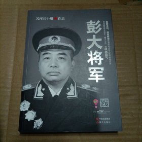 彭大将军