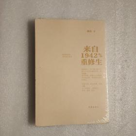 来自1942的重修生（青春成长，旧中国小战士与新时代大学生精神对话长篇小说）