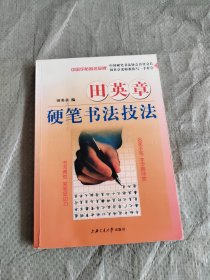 华夏万卷·田英章教你写一手好字:间架结构 正版