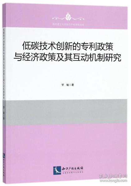 低碳技术创新的专利政策与经济政策及其互动机制研究