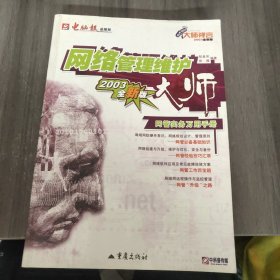 网络管理维护大师:网管实务万用手册