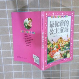 金牌品格培养系列丛书新版最优雅的公主童话