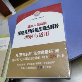 最高人民法院民法典担保制度司法解释理解与适用