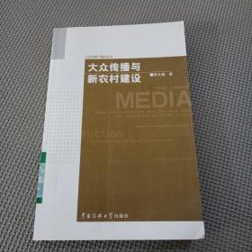 大众传播与新农村建设