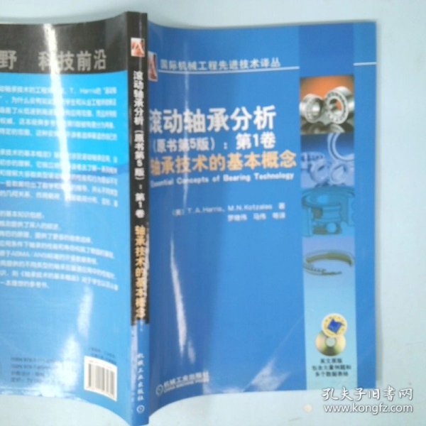 国际机械工程先进技术译丛·滚动轴承分析（原书第5版）：第1卷轴承技术的基本概念