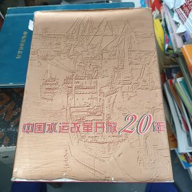 中国水运改革开放20年 （硬面精装画册）有连云港港内容介绍