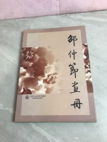 邵仲节画册