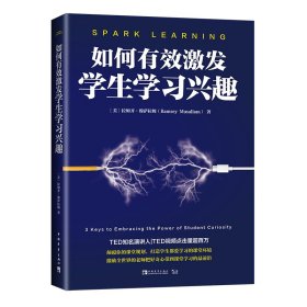 如何有效激发学生学习兴趣（TED知名演讲人教你如何同时设计激发学生兴趣的在线与线下课堂） 9787515360577