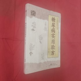 糖尿病实用验方