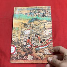 社会科学战线丛书：鉴真（馆藏）1979年10月第一版第一次印刷，以图片为准