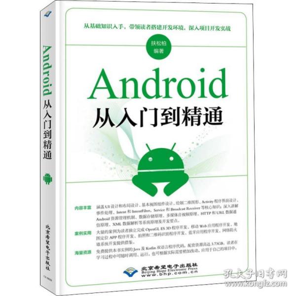 保正版！Android从入门到精通9787830025106北京希望电子出版社扶松柏