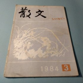 散文1984 3