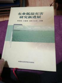 農(nóng)業(yè)低溫災(zāi)害研究新進(jìn)展