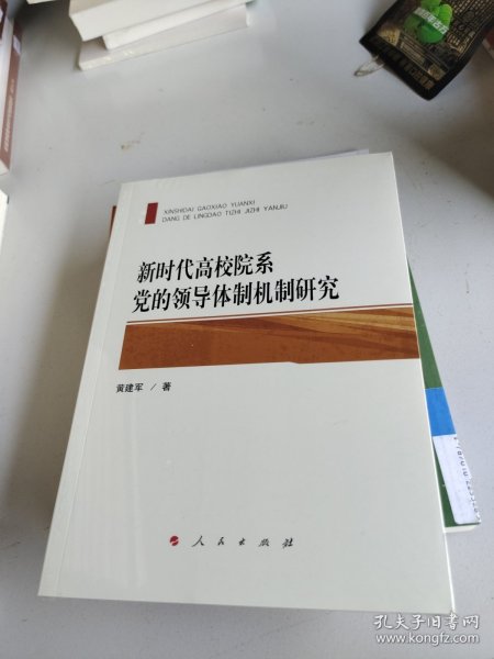 新时代高校院系党的领导体制机制研究