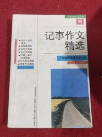 记事作文精选