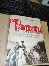 检证战争责任：从九一八事变到太平洋战争