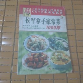侯军拿手家常菜1000样