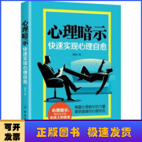 心理暗示：快速實(shí)現(xiàn)心理自愈